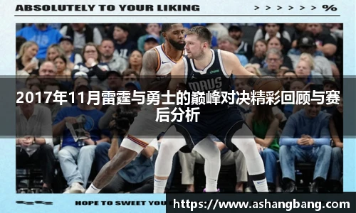 2017年11月雷霆与勇士的巅峰对决精彩回顾与赛后分析