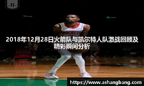 2018年12月28日火箭队与凯尔特人队激战回顾及精彩瞬间分析