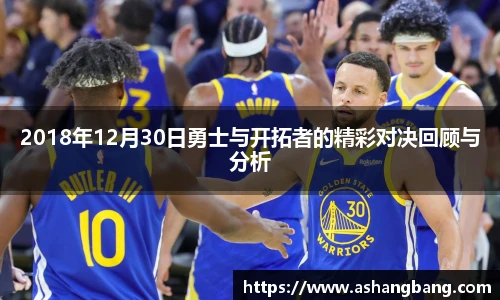 2018年12月30日勇士与开拓者的精彩对决回顾与分析