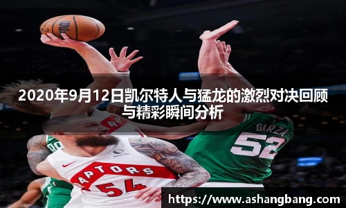 2020年9月12日凯尔特人与猛龙的激烈对决回顾与精彩瞬间分析