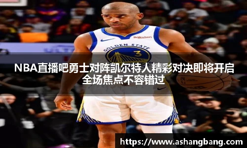 NBA直播吧勇士对阵凯尔特人精彩对决即将开启全场焦点不容错过