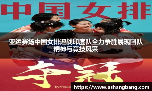 Vsport 体育亚运赛场中国女排迎战印度队全力争胜展现团队精神与竞技风采