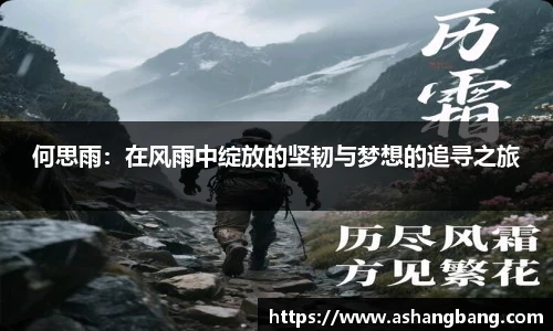 何思雨：在风雨中绽放的坚韧与梦想的追寻之旅
