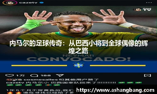 内马尔的足球传奇：从巴西小将到全球偶像的辉煌之路
