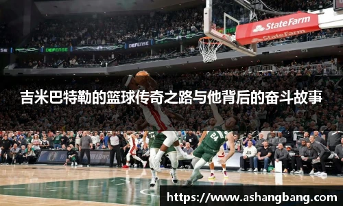 吉米巴特勒的篮球传奇之路与他背后的奋斗故事