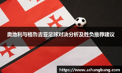 奥地利与格鲁吉亚足球对决分析及胜负推荐建议