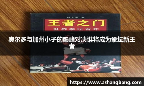 奥尔多与加州小子的巅峰对决谁将成为拳坛新王者