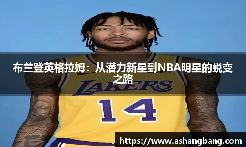 布兰登英格拉姆：从潜力新星到NBA明星的蜕变之路