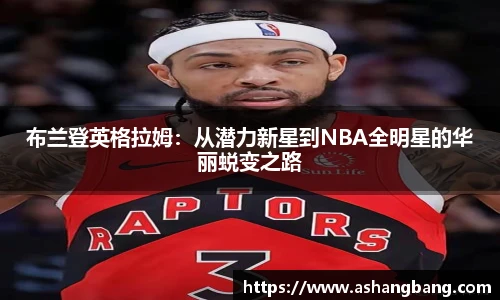 布兰登英格拉姆：从潜力新星到NBA全明星的华丽蜕变之路