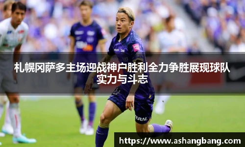 札幌冈萨多主场迎战神户胜利全力争胜展现球队实力与斗志