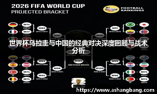 世界杯乌拉圭与中国的经典对决深度回顾与战术分析
