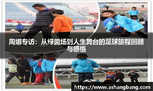 周娜专访：从绿茵场到人生舞台的足球旅程回顾与感悟