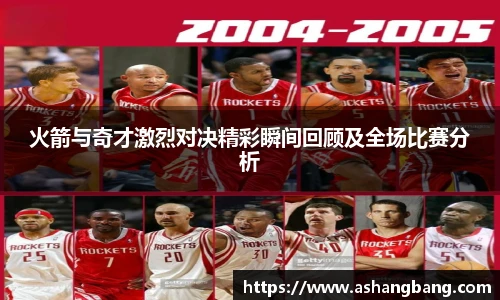 火箭与奇才激烈对决精彩瞬间回顾及全场比赛分析