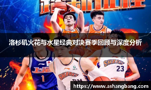 洛杉矶火花与水星经典对决赛季回顾与深度分析