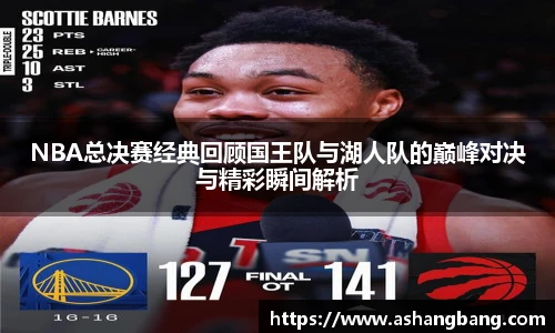 NBA总决赛经典回顾国王队与湖人队的巅峰对决与精彩瞬间解析
