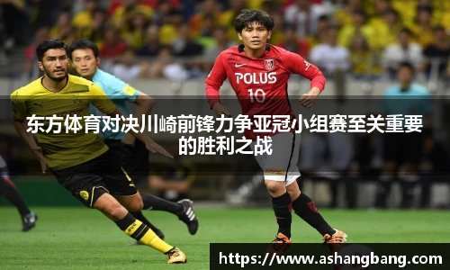 东方体育对决川崎前锋力争亚冠小组赛至关重要的胜利之战