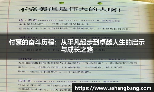 付豪的奋斗历程：从平凡起步到卓越人生的启示与成长之路
