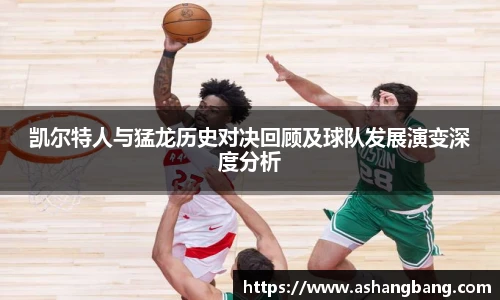 凯尔特人与猛龙历史对决回顾及球队发展演变深度分析