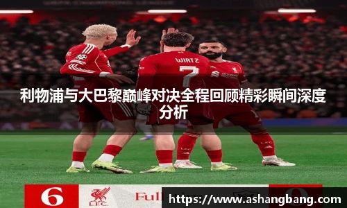 利物浦与大巴黎巅峰对决全程回顾精彩瞬间深度分析