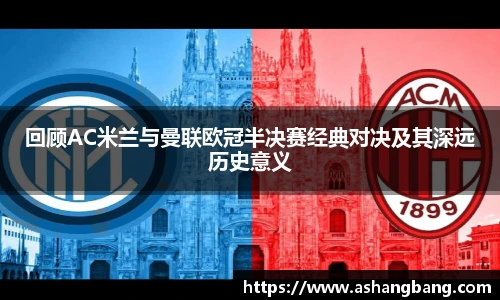 Vsport 体育回顾AC米兰与曼联欧冠半决赛经典对决及其深远历史意义