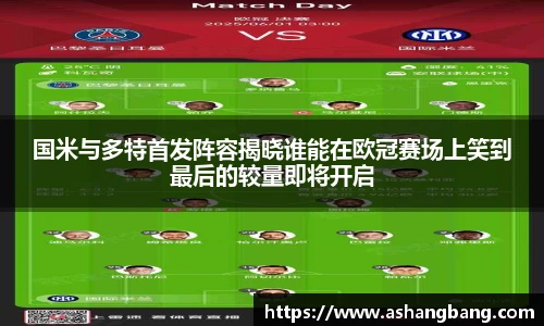 Vsport 体育国米与多特首发阵容揭晓谁能在欧冠赛场上笑到最后的较量即将开启