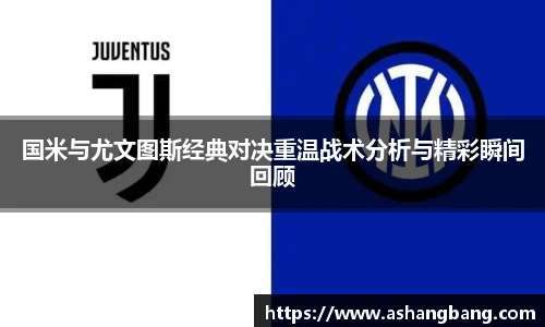 Vsport 体育国米与尤文图斯经典对决重温战术分析与精彩瞬间回顾
