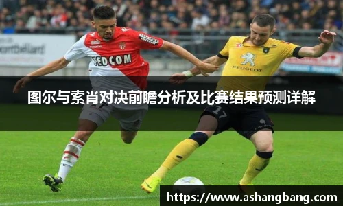 Vsport 体育图尔与索肖对决前瞻分析及比赛结果预测详解